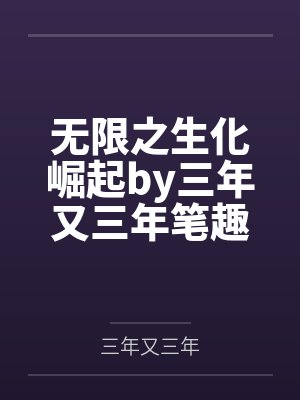 无限之生化崛起by三年又三年笔趣阁无弹窗