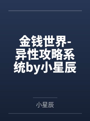 金钱世界-异性攻略系统by小星辰