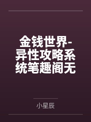金钱世界-异性攻略系统笔趣阁无弹窗