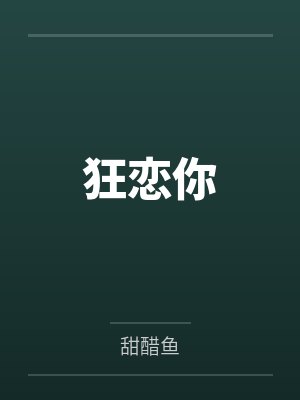 狂恋你