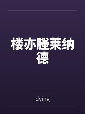 楼亦塍莱纳德