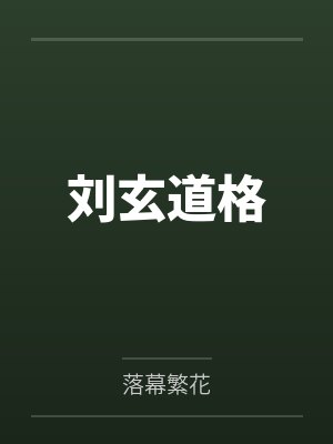 刘玄道格