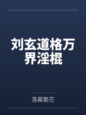 刘玄道格万界淫棍