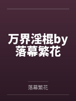 万界淫棍by落幕繁花