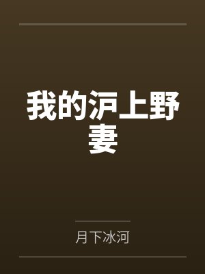 我的沪上野妻 我的沪上野妻