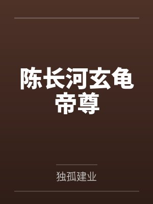 陈长河玄龟帝尊