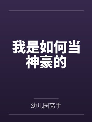 我是如何当神豪的 我是如何当神豪的