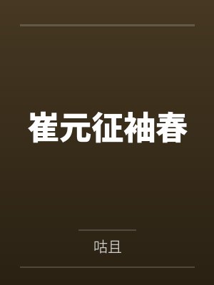 崔元征袖春