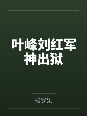 叶峰刘红军神出狱