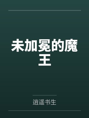 未加冕的魔王漫画 未加冕的魔王漫画