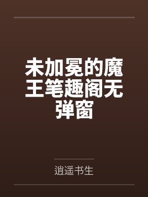 未加冕的魔王笔趣阁无弹窗