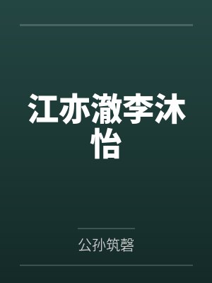 江亦澈李沐怡
