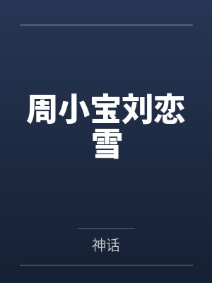 周小宝刘恋雪
