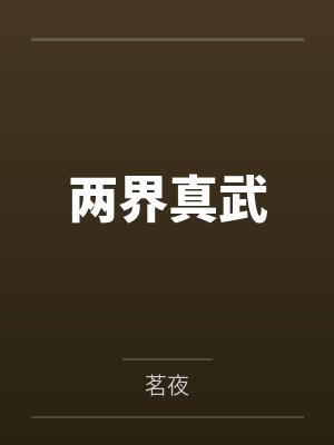 两界真武 两界真武