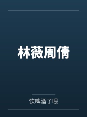 林薇周倩