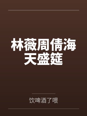林薇周倩海天盛筵