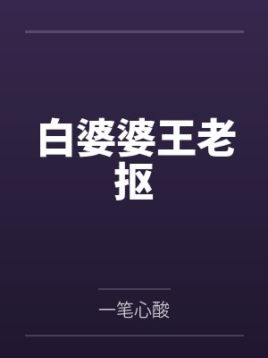 白婆婆王老抠