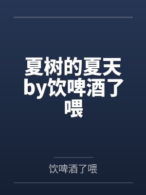 夏树的夏天by饮啤酒了喂