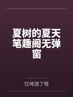 夏树的夏天笔趣阁无弹窗