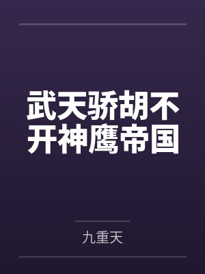武天骄胡不开神鹰帝国