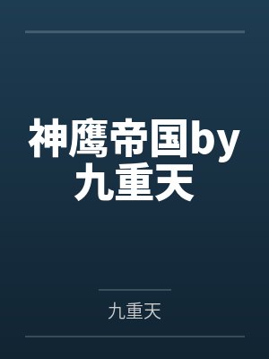 神鹰帝国by九重天
