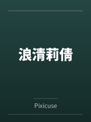 浪清莉倩