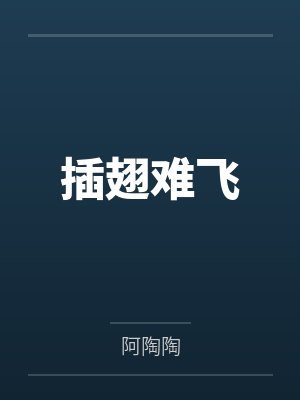 插翅难飞 插翅难飞