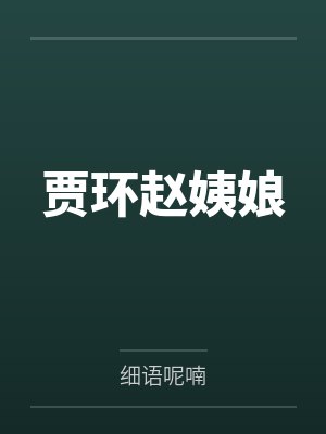 贾环赵姨娘