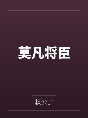 莫凡将臣