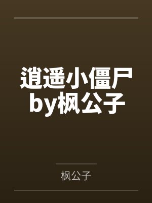 逍遥小僵尸by枫公子
