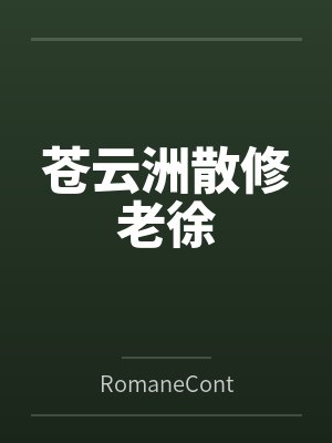 苍云洲散修老徐