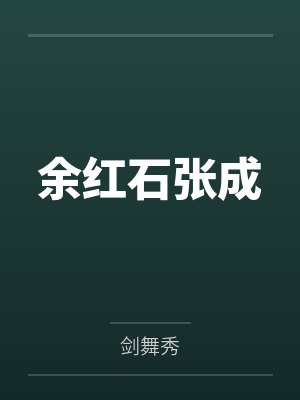 余红石张成