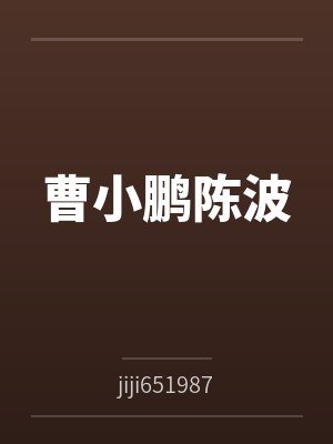 曹小鹏陈波
