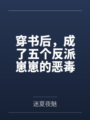 穿书后,成了五个反派崽崽的恶毒后娘 穿书后,成了五个反派崽崽的恶毒后娘