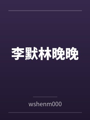 李默林晚晚