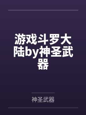 游戏斗罗大陆by神圣武器