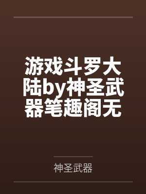 游戏斗罗大陆by神圣武器笔趣阁无弹窗