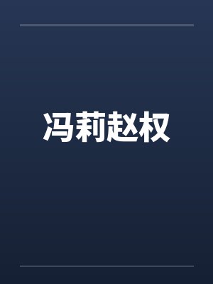 冯莉赵权