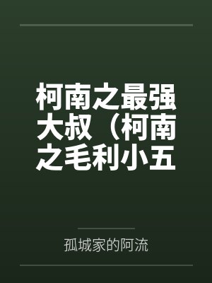 柯南之最强大叔（柯南之毛利小五郎）by孤城家的阿流