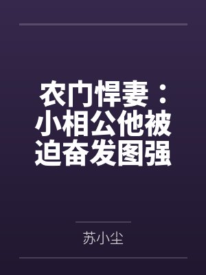 农门悍妻：小相公他被迫奋发图强