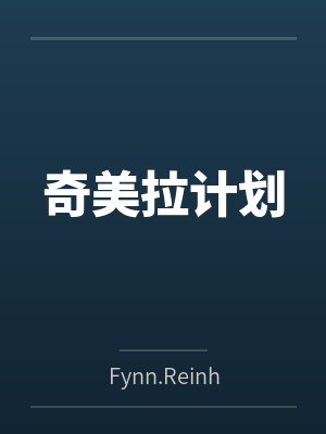奇美拉计划