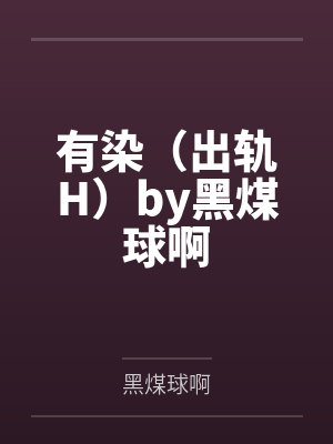 有染（出轨H）by黑煤球啊