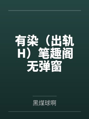 有染（出轨H）笔趣阁无弹窗