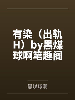 有染（出轨H）by黑煤球啊笔趣阁无弹窗
