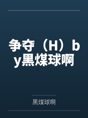 争夺（H）by黑煤球啊