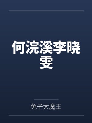 何浣溪李晓雯