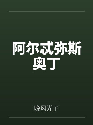 阿尔忒弥斯奥丁