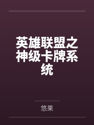 英雄联盟之神级卡牌系统 英雄联盟之神级卡牌系统