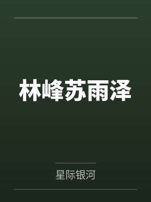 林峰苏雨泽