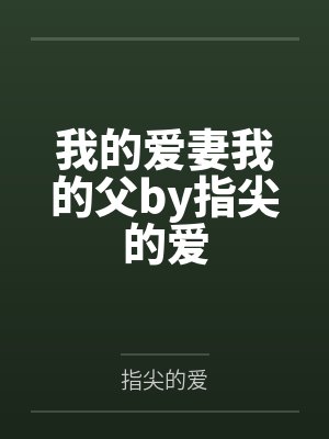我的爱妻我的父by指尖的爱